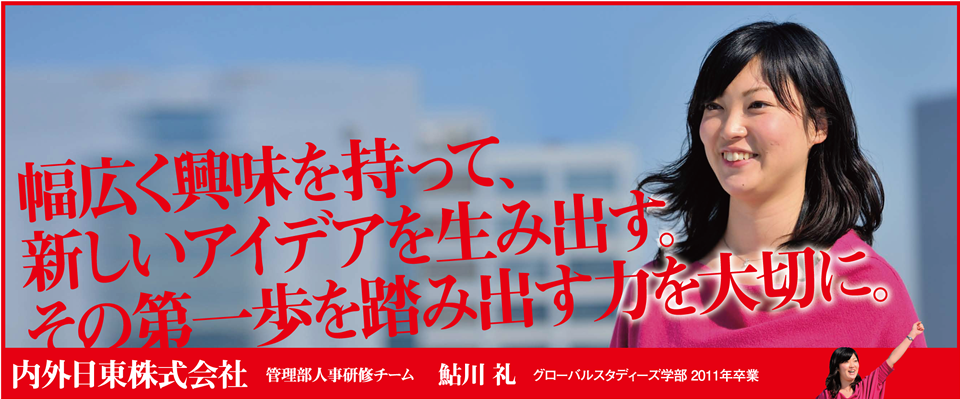 幅広く興味を持って、新しいアイデアを生み出す。その第一歩を踏み出す力を大切に。