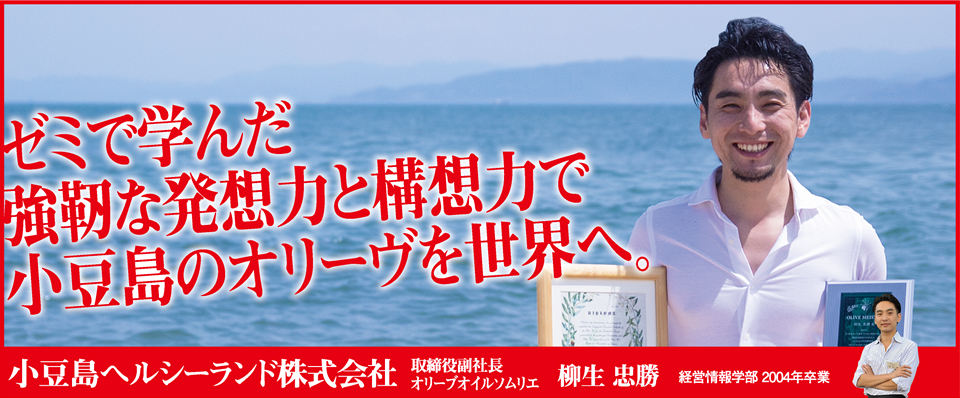 ゼミで学んだ強靱な発想力と構想力で小豆島のオリーヴを世界へ。