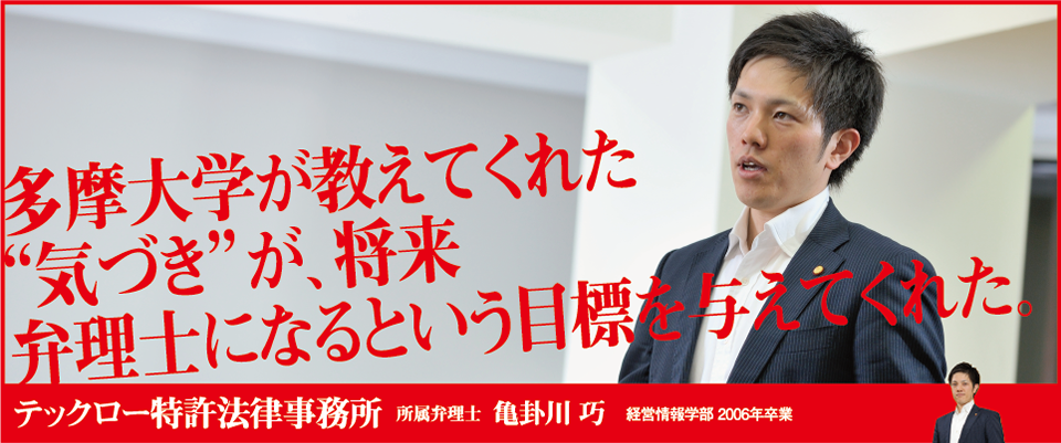 多摩大学が教えてくれた“気づき”が、将来弁理士になるという目標を与えてくれた。