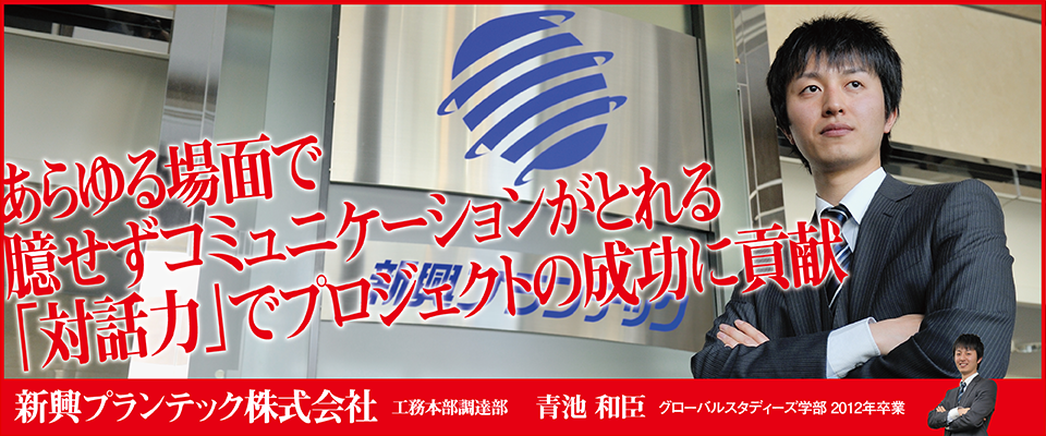 あらゆる場面で臆せずコミュニケーションがとれる「対話力」でプロジェクトの成功に貢献