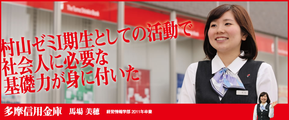 村山ゼミⅠ期生としての活動で社会人に必要な基礎力が身に付いた