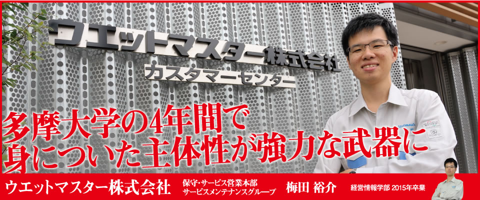 多摩大学の４年間で身についた主体性が強力な武器に